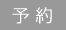 予約