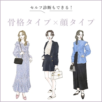 骨格＆顔タイプ診断で見つける、春のBEST ITEMS！