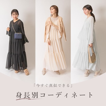 身長別の着こなしのコツをご紹介！