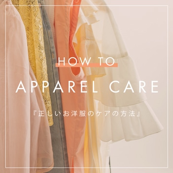 お洋服を長持ちさせる正しい取り扱い方法。