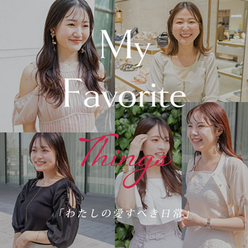 My Favorite Things「わたしの愛すべき日常」