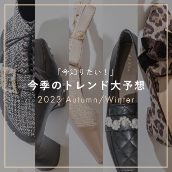 2023秋冬のトレンドを大予想！