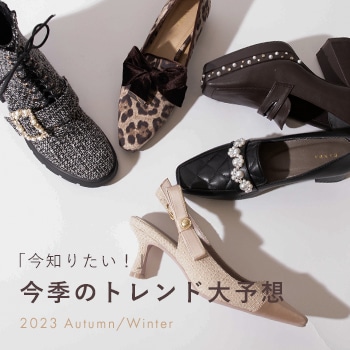 2023秋冬のトレンドを大予想！