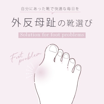 外反母趾