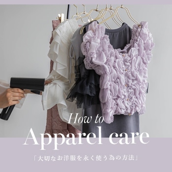 アパレルケア