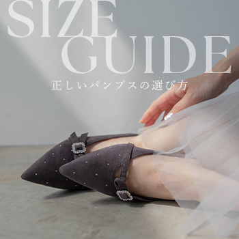パンプスの選び方