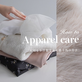 アパレルケア