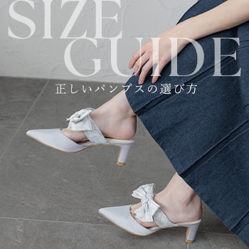 パンプスの選び方