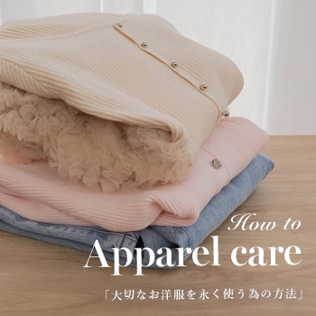 アパレルケア