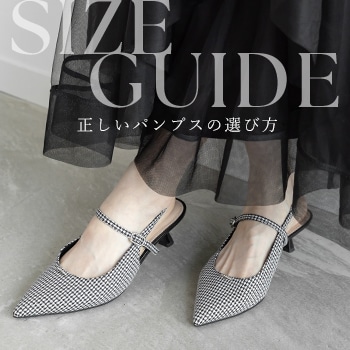 パンプスの選び方