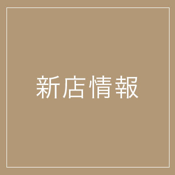 ルミネエスト新宿オープニングフェア