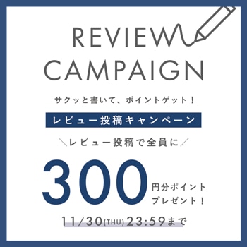 レビュー投稿で全員に300円分のポイントをプレゼント！