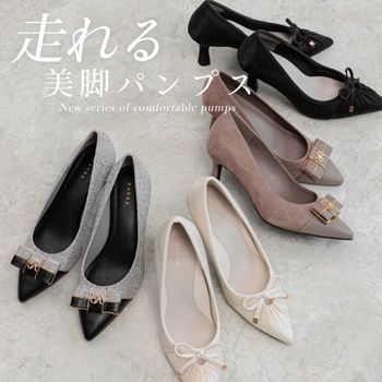 大人気の走れる美脚パンプスシリーズから新品番登場！