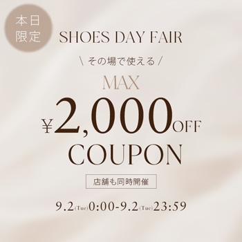 9/2(Tue)靴の日限定！MAX￥2,000クーポン！