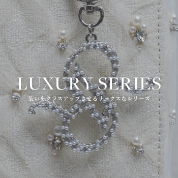 装いをクラスアップさせるリュクスなシリーズ。