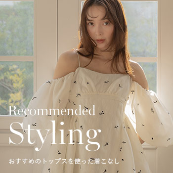 スタイリングトップス