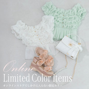 オンラインストアでしか手に入らない特別な限定カラー。
