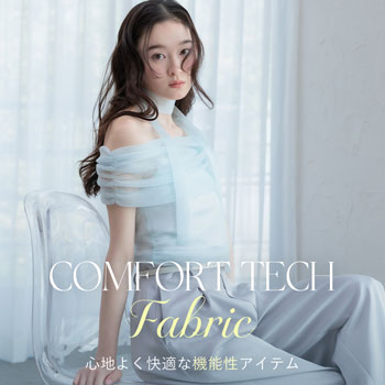 心地よく快適な機能性アイテム。