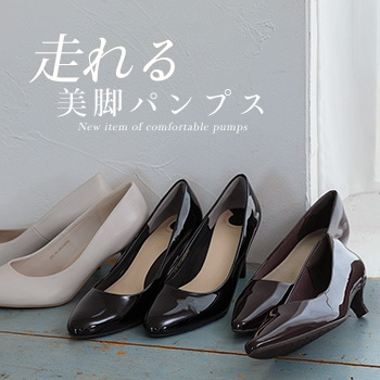 大人気の走れる美脚パンプスシリーズから新品番登場！