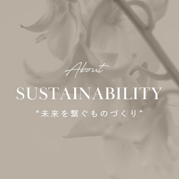 サステナブル