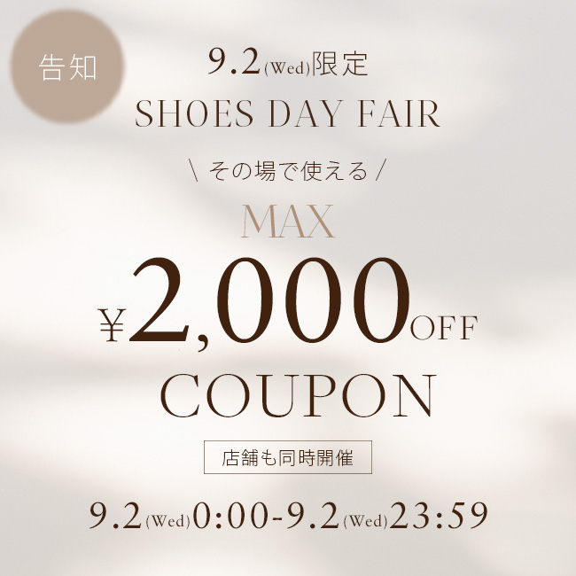 9/2(Wed)靴の日限定！MAX￥2,000クーポン！
