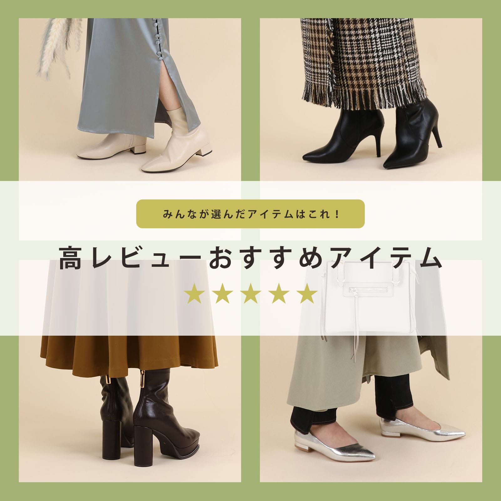 高レビューアイテム