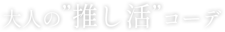 大人の“推し活コーデ”