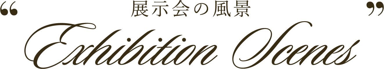 展示会の風景