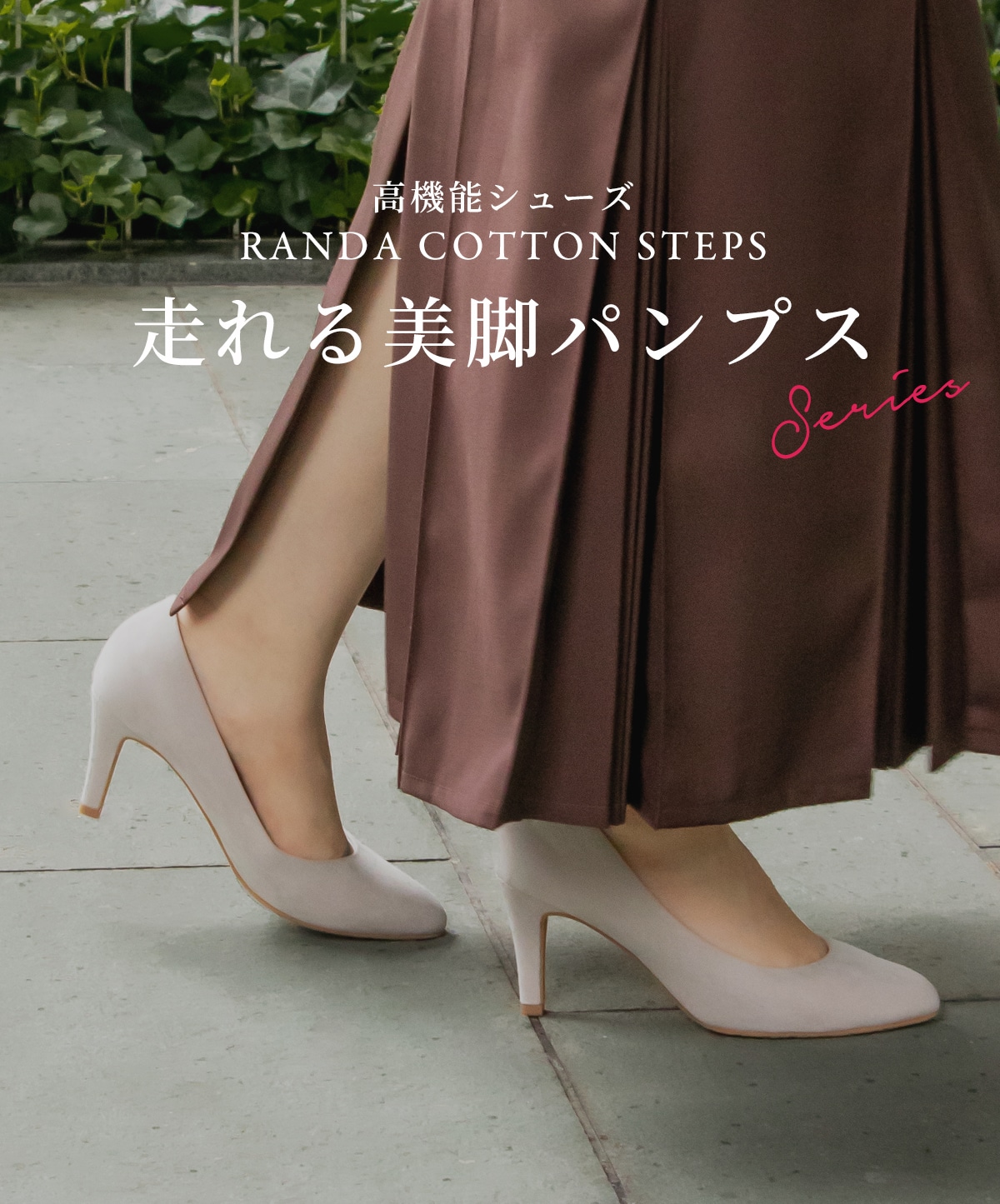 話題の走れる美脚パンプスの履きやすさの秘密 シューズレディース パンプス アパレルの通販 Randa公式サイト